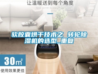 常見問題軟膠囊烘干技術之 轉輪除濕機的選型_重復