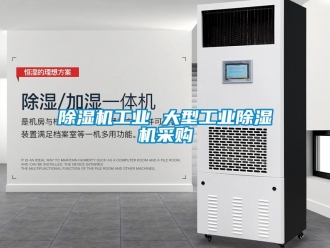 常見問題除濕機工業(yè) 大型工業(yè)除濕機采購