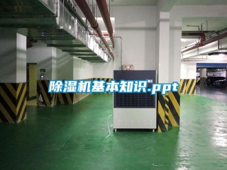 行業(yè)新聞除濕機(jī)基本知識(shí).ppt