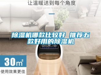 行業(yè)新聞除濕機(jī)哪款比較好 推薦五款好用的除濕機(jī)