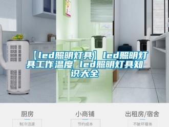 常見問題【led照明燈具】led照明燈具工作溫度 led照明燈具知識大全