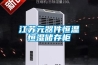 江蘇元器件恒溫恒濕儲(chǔ)存柜