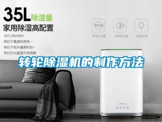 常見問題轉輪除濕機的制作方法