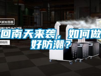 常見問題回南天來襲，如何做好防潮？