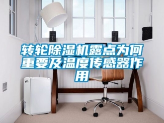 常見問題轉輪除濕機露點為何重要及溫度傳感器作用