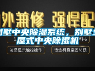 常見問題別墅中央除濕系統，別墅全屋式中央除濕機