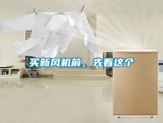 行業(yè)新聞買新風機前，先看這個