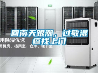 行業新聞回南天跟潮，過敏濕疹找上門