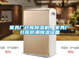 行業新聞家具廠倉庫除濕機，家具廠倉庫防潮除濕設備