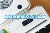 重慶高低溫交變試驗箱