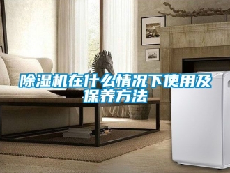 行業新聞除濕機在什么情況下使用及保養方法