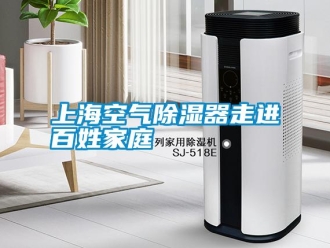 知識百科上海空氣除濕器走進百姓家庭