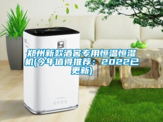 知識百科鄭州新款酒窖專用恒溫恒濕機(今年值得推薦：2022已更新)