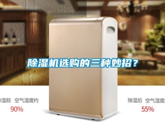 行業(yè)新聞除濕機(jī)選購(gòu)的三種妙招？