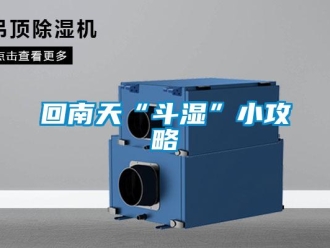 行業新聞回南天“斗濕”小攻略