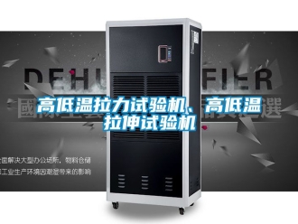 常見(jiàn)問(wèn)題高低溫拉力試驗(yàn)機(jī)、高低溫拉伸試驗(yàn)機(jī)
