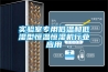 實驗室專用低溫和低濕型恒溫恒濕機行業(yè)應(yīng)用
