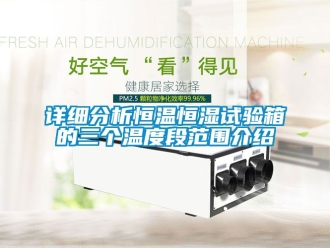 知識百科詳細分析恒溫恒濕試驗箱的三個溫度段范圍介紹