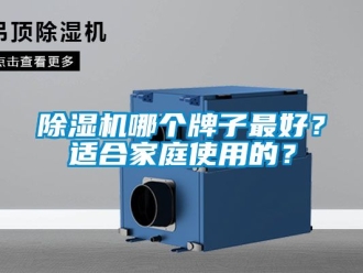 行業新聞除濕機哪個牌子最好？適合家庭使用的？