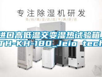 常見(jiàn)問(wèn)題進(jìn)口高低溫交變濕熱試驗(yàn)箱_TH-KH-180_Jeio tech