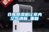 倉庫除濕機讓室內(nèi)空氣清新_重復