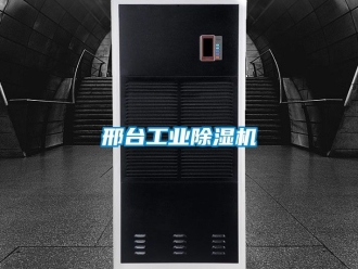 常見問題邢臺工業除濕機