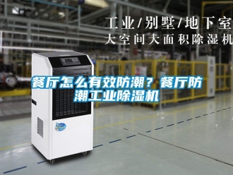 常見問題餐廳怎么有效防潮？餐廳防潮工業(yè)除濕機(jī)