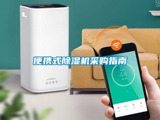 常見問題便攜式除濕機采購指南
