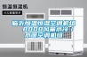 臨沂恒溫恒濕空調(diào)機組  8000風(fēng)量水冷／水暖空調(diào)機組