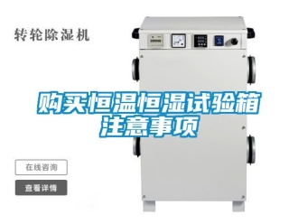 知識(shí)百科購(gòu)買恒溫恒濕試驗(yàn)箱注意事項(xiàng)