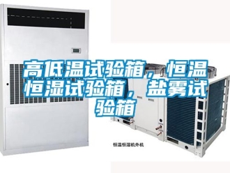 知識(shí)百科高低溫試驗(yàn)箱，恒溫恒濕試驗(yàn)箱，鹽霧試驗(yàn)箱