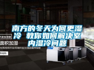 常見問題南方的冬天為何更濕冷 教你如何解決室內(nèi)濕冷問題