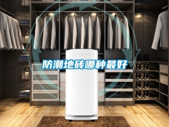 常見問題防潮地磚哪種最好