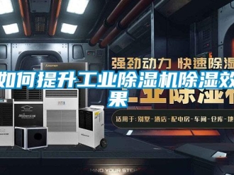 常見問題如何提升工業除濕機除濕效果
