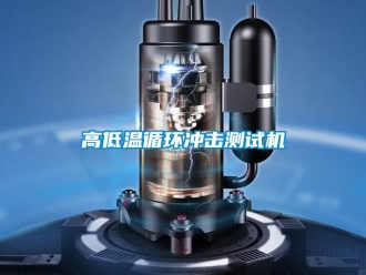 常見(jiàn)問(wèn)題高低溫循環(huán)沖擊測(cè)試機(jī)