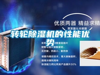 常見問題轉(zhuǎn)輪除濕機(jī)的性能優(yōu)勢