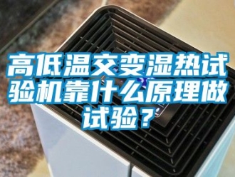 常見問題高低溫交變濕熱試驗機靠什么原理做試驗？