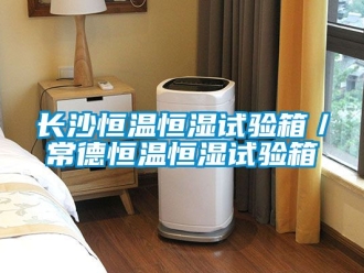 知識百科長沙恒溫恒濕試驗(yàn)箱／常德恒溫恒濕試驗(yàn)箱