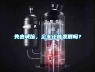 常見問題失去誠信，企業還能發展嗎？