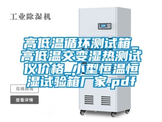 知識百科高低溫循環測試箱_高低溫交變濕熱測試儀價格_小型恒溫恒濕試驗箱廠家.pdf