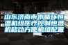 山東濟(jì)南市水循環(huán)恒溫機組醫(yī)療控制恒溫機移動方便機組配置
