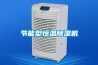 節能型恒溫除濕機