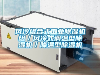 常見問題風冷組合式工業除濕機組／風冷式調溫型除濕機／降溫型除濕機