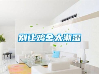 常見問題別讓雞舍太潮濕