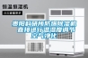 貴陽科研所防爆除濕機 直接進行溫濕度調節空氣凈化