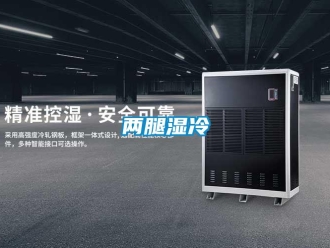 行業(yè)新聞兩腿濕冷