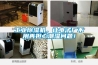 工業(yè)除濕機(jī)，讓電子廠不用再擔(dān)心潮濕問(wèn)題！