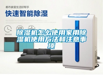常見問題除濕機怎么使用家用除濕機使用方法和注意事項