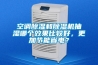 空調(diào)除濕和除濕機抽濕哪個效果比較好，更加節(jié)能省電？