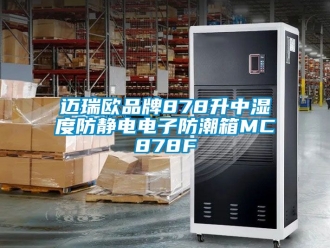 常見問題邁瑞歐品牌878升中濕度防靜電電子防潮箱MC878F